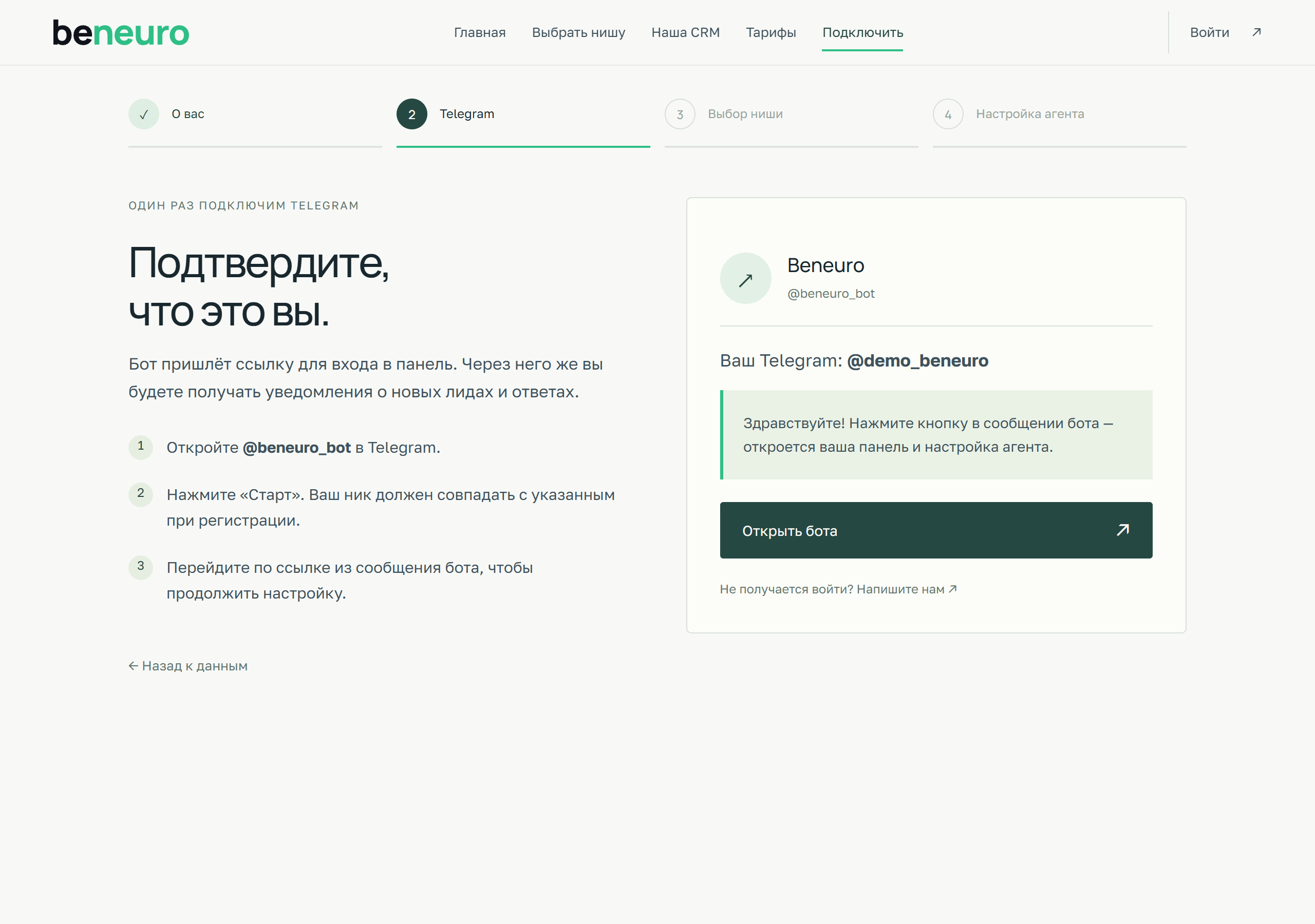 Подтвердите Telegram — экран регистрации Beneuro