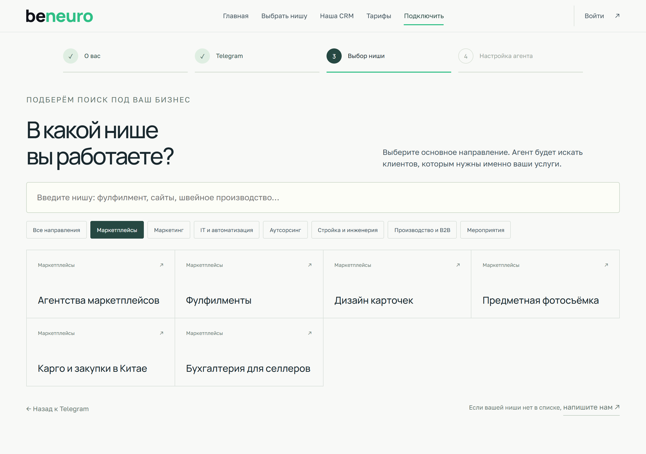 Выберите нишу — экран регистрации Beneuro
